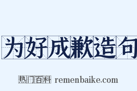 为好成歉造句是什么意思的图片